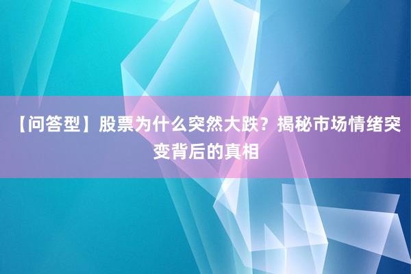 【问答型】股票为什么突然大跌？揭秘市场情绪突变背后的真相