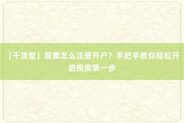【干货型】股票怎么注册开户？手把手教你轻松开启投资第一步
