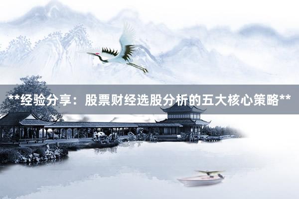 **经验分享：股票财经选股分析的五大核心策略**