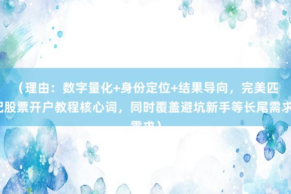 （理由：数字量化+身份定位+结果导向，完美匹配股票开户教程核心词，同时覆盖避坑新手等长尾需求）