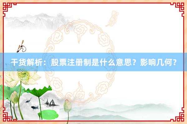 干货解析：股票注册制是什么意思？影响几何？