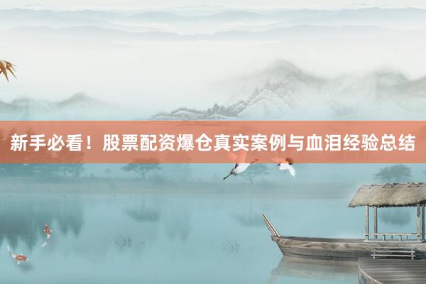 新手必看!股票配资爆仓真实案例与血泪经验总结