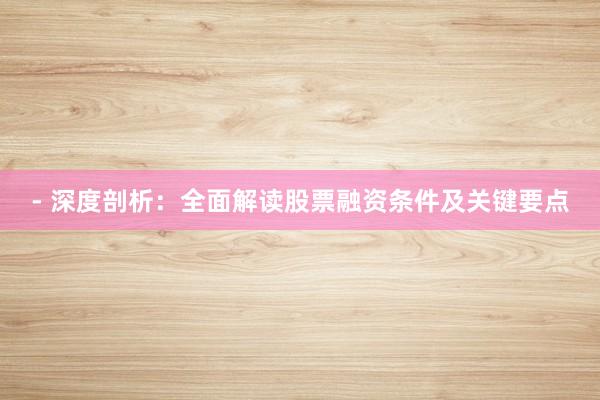 - 深度剖析：全面解读股票融资条件及关键要点