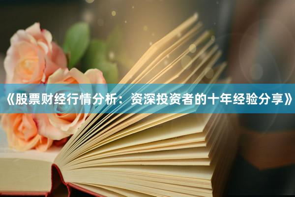 《股票财经行情分析：资深投资者的十年经验分享》