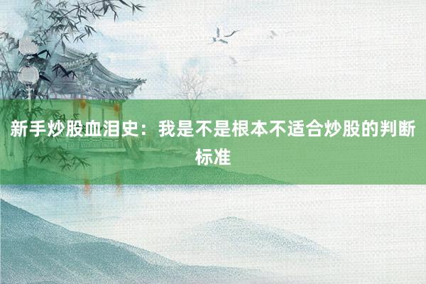 新手炒股血泪史：我是不是根本不适合炒股的判断标准