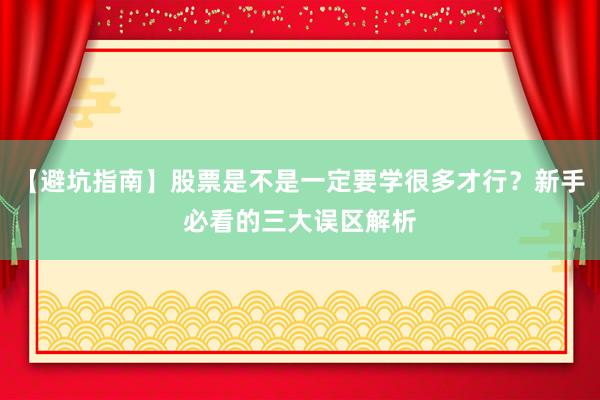 【避坑指南】股票是不是一定要学很多才行？新手必看的三大误区解析
