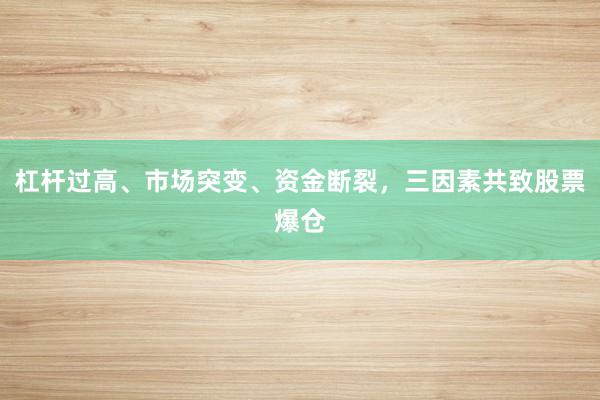 杠杆过高、市场突变、资金断裂，三因素共致股票爆仓