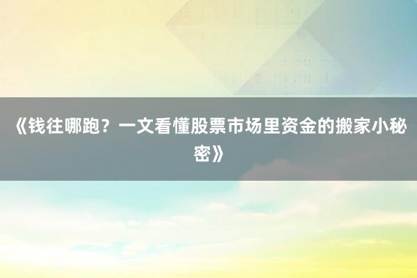 《钱往哪跑？一文看懂股票市场里资金的搬家小秘密》