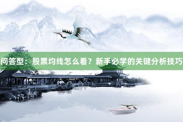 问答型：股票均线怎么看？新手必学的关键分析技巧