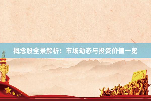 概念股全景解析：市场动态与投资价值一览